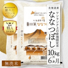 【毎月定期便】東川米ななつぼし「無洗米」10kg 【21006002】全6回