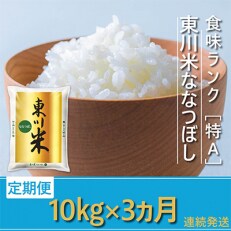 2023年5月発送開始『定期便』東川米ななつぼし「白米」10kg(22000009)全3回