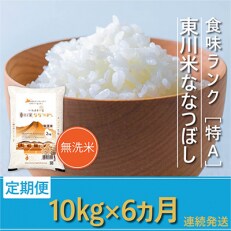 2023年5月発送開始『定期便』東川米ななつぼし「無洗米」10kg(22000035)全6回