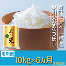 2023年5月発送開始『定期便』東川米ななつぼし「白米」10kg(22000015)全6回