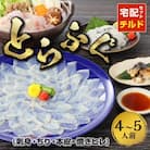 【指定日必須】とらふぐ宅配セット 4～5人前(刺し身・ちり・本皮・焼きヒレ)_S033-001