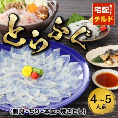 【指定日必須】とらふぐ宅配セット 4～5人前(刺し身・ちり・本皮・焼きヒレ)_S033-001