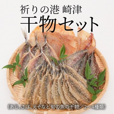祈りの港崎津干物セット あじ さば えそなど旬の魚の干物 S021 002 お礼品詳細 ふるさと納税なら さとふる