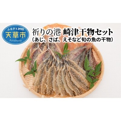 祈りの港崎津干物セット あじ さば えそなど旬の魚の干物 S021 002 お礼品詳細 ふるさと納税なら さとふる 祈りの港崎津干物セット あじ さば えそなど旬の魚の干物 S021 002 お礼品詳細 ふるさと納税なら さとふる