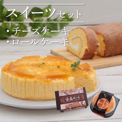 スイーツセット(あまくさ晩柑チーズケーキ・宝島ロール)_S041-001A