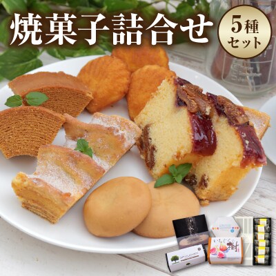 焼菓子詰合せ(緋扇貝マドレーヌ・天然塩キャラメルバウムなど)_S041-002A