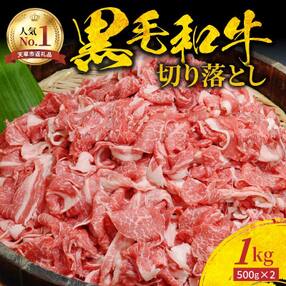 黒毛和牛 切り落とし 1kg A4～A5ランク_S001-001