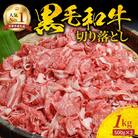 黒毛和牛 切り落とし 1kg A4～A5ランク_S001-001