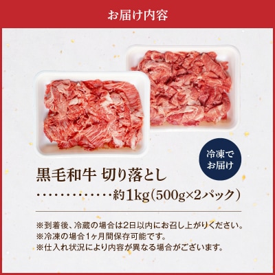 A4～A5等級 黒毛和牛 切り落とし 1kg(500g×2P)_S001-001A