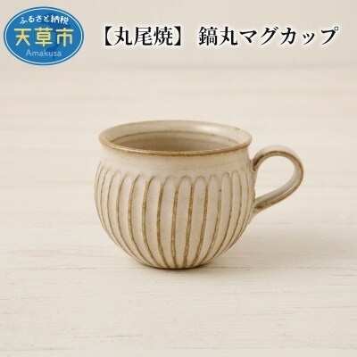 【丸尾焼】 鎬丸マグカップ_S055-002