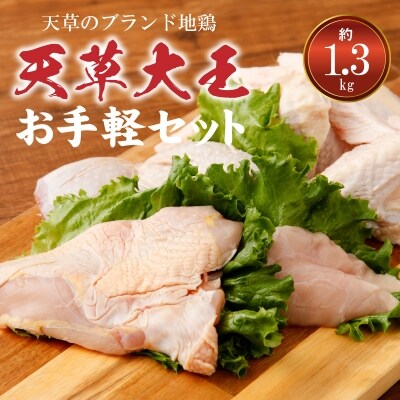 天草大王 お手軽セット_S007-001