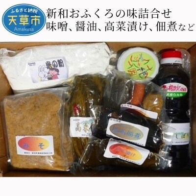 新和おふくろの味詰合せ 味噌 醤油 高菜漬け 佃煮など S049 001 お礼品詳細 ふるさと納税なら さとふる