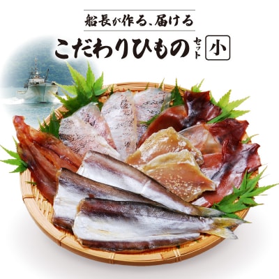 船長が作る、届ける、こだわりひものセット(小)_S072-004A