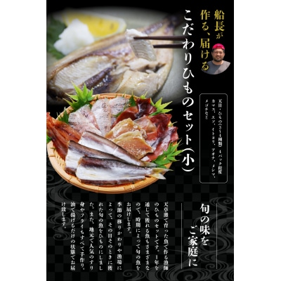 船長が作る、届ける、こだわりひものセット(小)_S072-004A