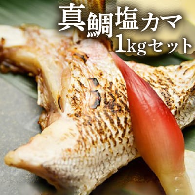 真鯛塩カマボリュームセット 100g×10パック_S010-038