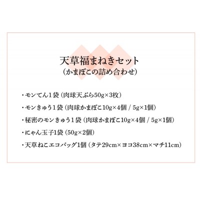 天草福まねきセット(かまぼこの詰め合わせ)_S032-003A
