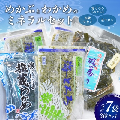 めかぶとわかめのミネラルセット(めかぶ・ワカメ・茎ワカメ等)_S073-001