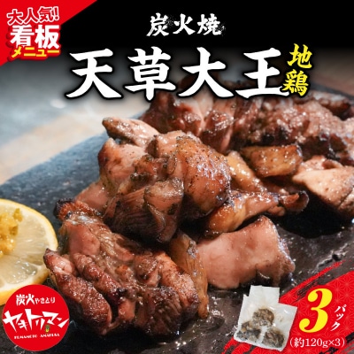 天草大王炭火焼 360g(120g×3袋)_S081-002A
