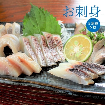いつでも刺身 5魚種 5枚&鮮魚一夜干し 3枚 デラックス_S059-006A
