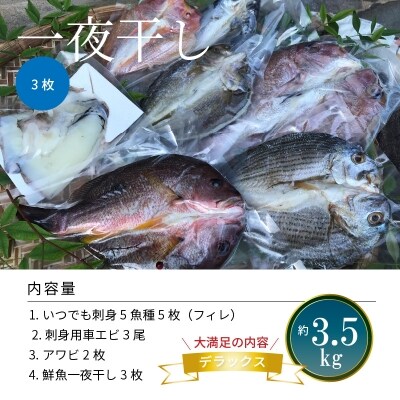 いつでも刺身 5魚種 5枚&鮮魚一夜干し 3枚 デラックス_S059-006A