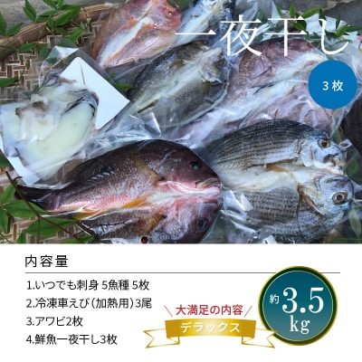 いつでも刺身 5魚種 5枚&鮮魚一夜干し 3枚 デラックス_S059-006A