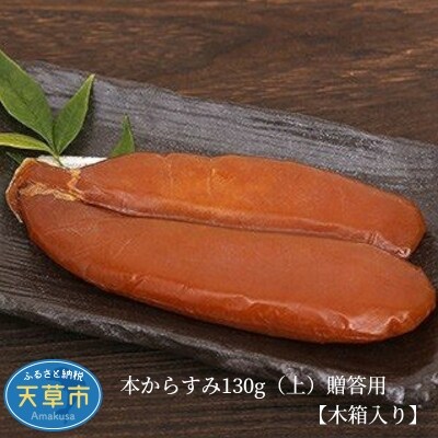 本からすみ130g(上)贈答用【木箱入り】_S073-006