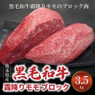 【指定日必須】黒毛和牛 特撰 霜降りモモ ブロック 3.5kg ブロック肉_S001-014