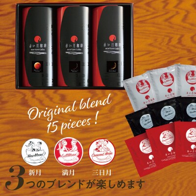 赤い月珈琲ドリップバック15個セット　150g_S025-003A