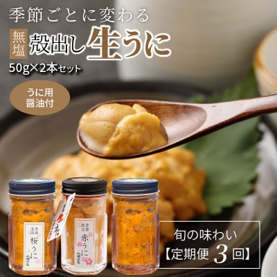 指定日必須【定期便3回】季節ごとに変わる 殻出し生うに 50g×2本_S002-007