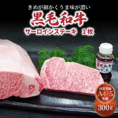 黒毛和牛　サーロインステーキ　1枚(300g)ステーキのたれ 1本付_S001-022A | ふるさと納税のお礼品