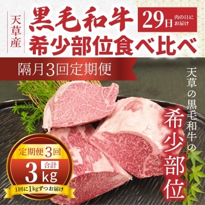 【定期便3回】A4～A5ランク希少部位食べ比べ隔月3回お届け 数量限定_S001-T04