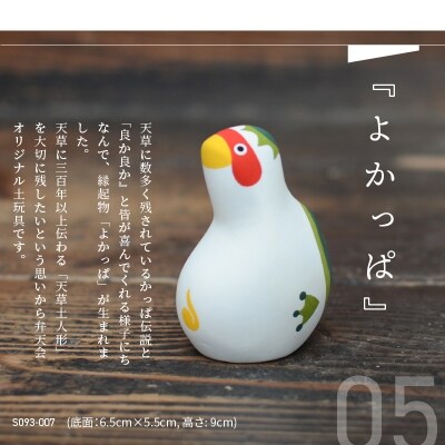縁起物土玩具「よかっぱ」_S093-012