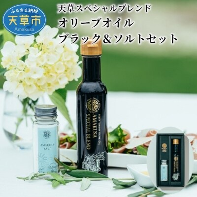 天草スペシャルブレンドオリーブオイル ブラック&ソルトセット_S004-006