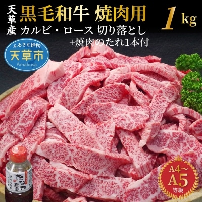 天草産黒毛和牛　焼肉用ロース・カルビ切り落とし　1kg　焼肉のたれ 1本付_S001-024