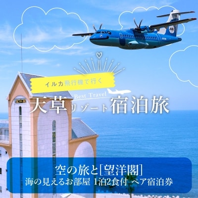 空の旅と[望洋閣]海の見えるお部屋　1泊2食付 ペア宿泊券_S035-006A