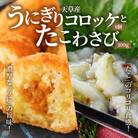 うにぎりコロッケ8個とたこわさび100g_S002-010A