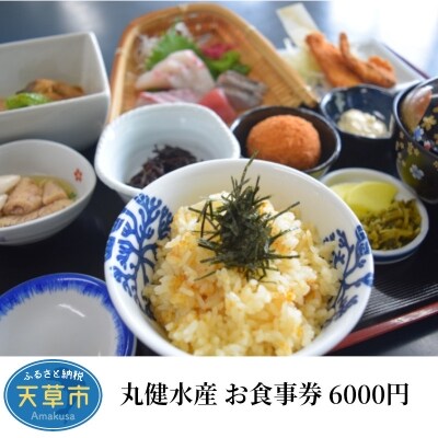 丸健水産　お食事券　6000円_S002-015A