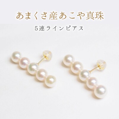 天草産 5.5mm - 6mm 5連 ベビーパール ピアス あこや真珠_S085-076