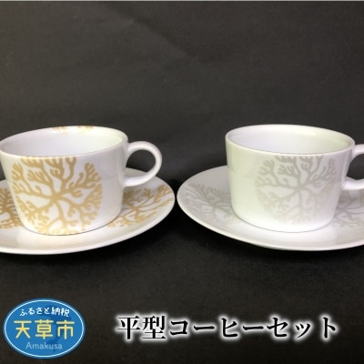 平型コーヒーセット_S026-013A