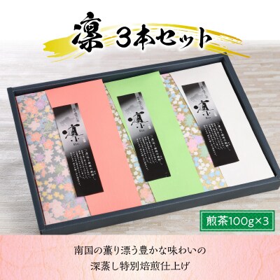凛3本セット_S103-004A