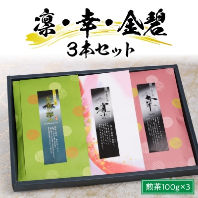 凛・幸・金碧3本セット_S103-003A