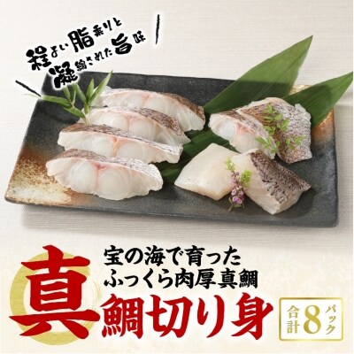 真鯛切り身【8P】_S106-004