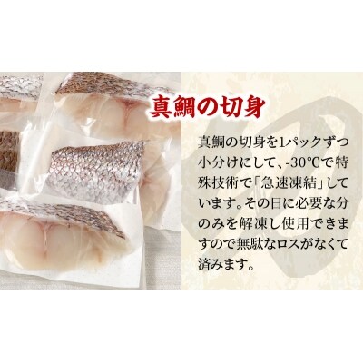 真鯛切り身【8P】_S106-004