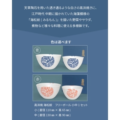 天草 高浜焼フリーボール 小中セット_S026-001A