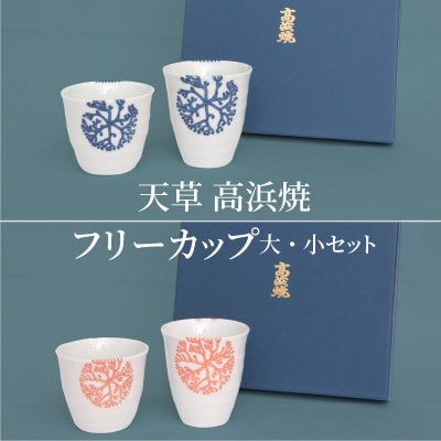 天草 高浜焼フリーカップ 大・小セット_S026-004A