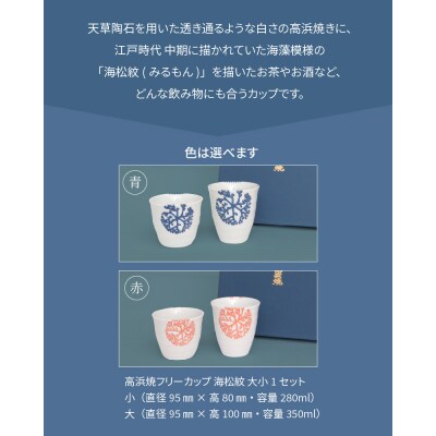 天草 高浜焼フリーカップ 大・小セット_S026-004A