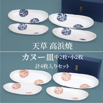 天草 高浜焼カヌー皿 中2枚・小2枚 計4枚入りセット_S026-007A