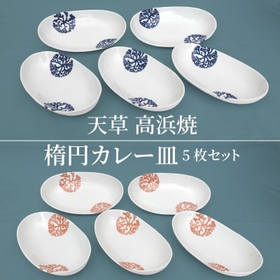天草 高浜焼 楕円カレー皿 5枚セット_S026-010A