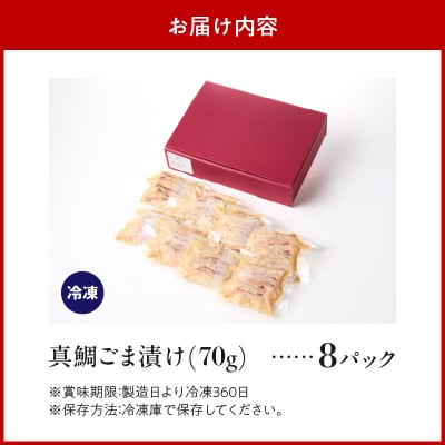 真鯛ごま漬け8食セット_S010-059