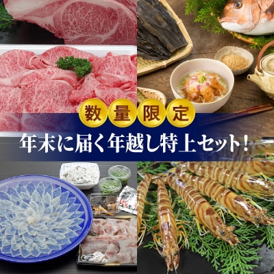 【数量限定】年末に届く年越しセット!_S999-T05